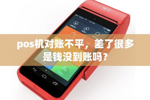 pos机对账不平，差了很多是钱没到账吗？