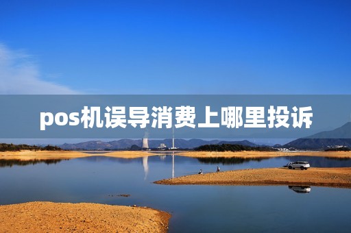 pos机误导消费上哪里投诉