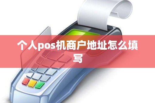 个人pos机商户地址怎么填写