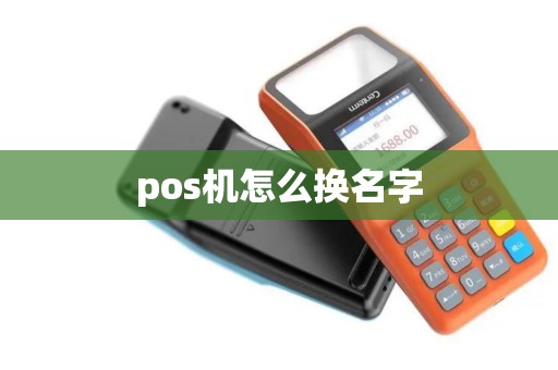 pos机怎么换名字