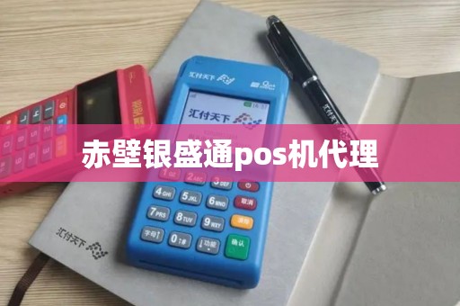 赤壁银盛通pos机代理