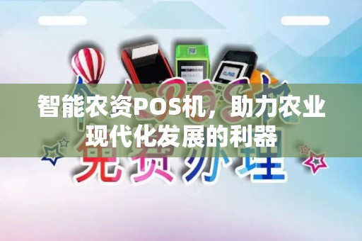智能农资POS机，助力农业现代化发展的利器