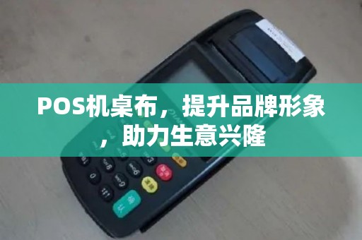POS机桌布，提升品牌形象，助力生意兴隆