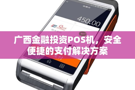 广西金融投资POS机,安全便捷的支付解决方案 广西金融投资POS机,安全便捷的支付解决方案