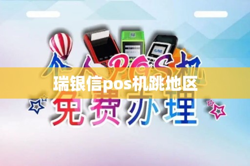 瑞银信pos机跳地区