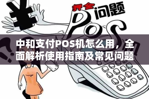 中和支付POS机怎么用,全面解析使用指南及常见问题 中和支付POS机怎么用,全面解析使用指南及常见问题