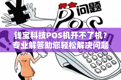 钱宝科技POS机开不了机？专业解答助您轻松解决问题