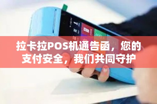 拉卡拉POS机通告函，您的支付安全，我们共同守护