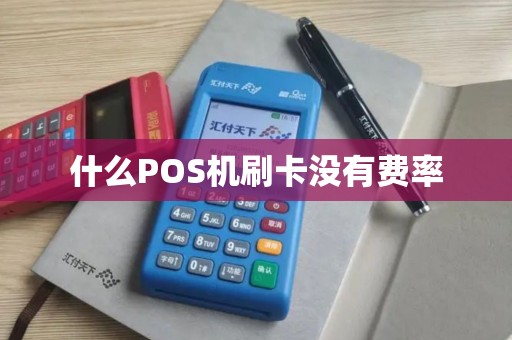 什么POS机刷卡没有费率