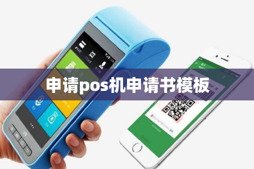 申请pos机申请书模板