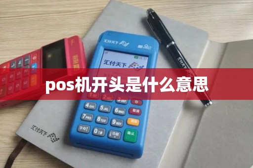 pos机开头是什么意思