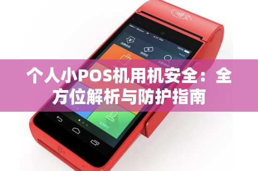 个人小POS机用机安全：全方位解析与防护指南