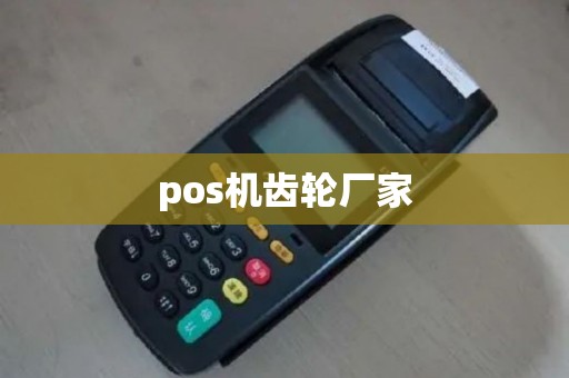 pos机齿轮厂家