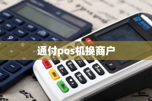 通付pos机换商户