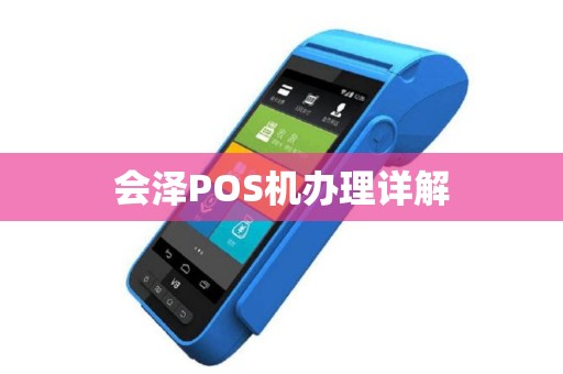 会泽POS机办理详解