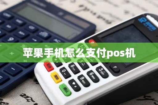 苹果手机怎么支付pos机