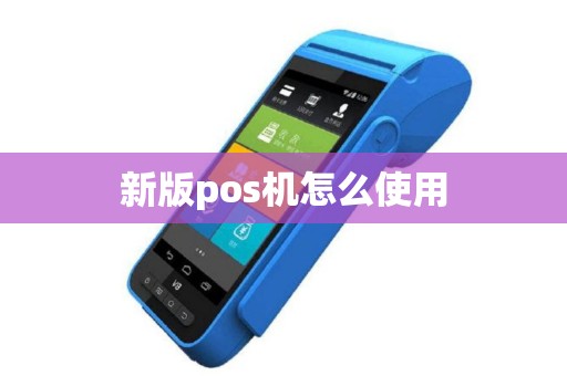 新版pos机怎么使用 新版pos机怎么使用