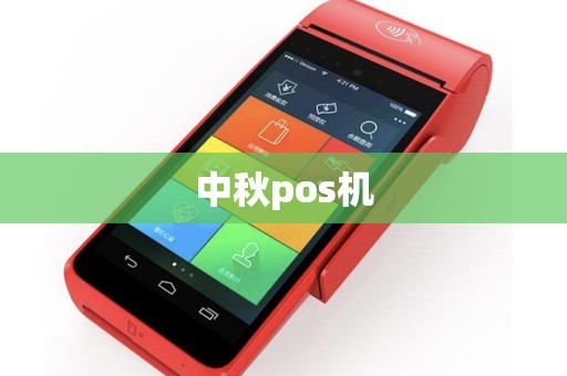 中秋pos机
