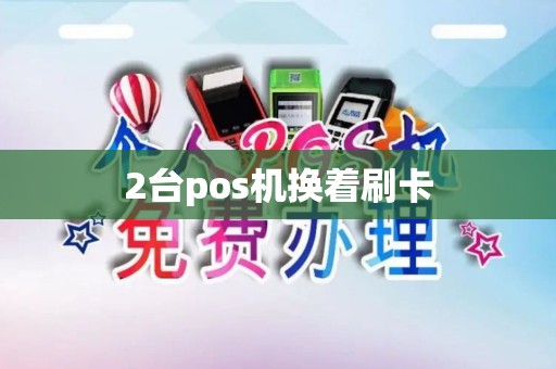 2台pos机换着刷卡