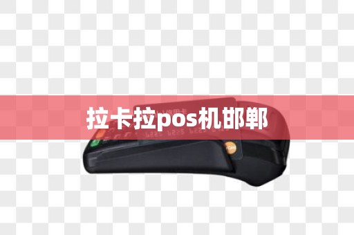拉卡拉pos机邯郸
