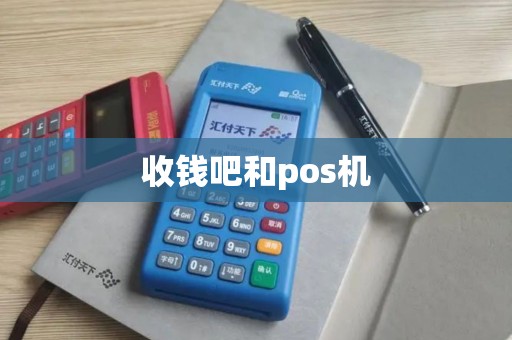收钱吧和pos机 收钱吧和pos机