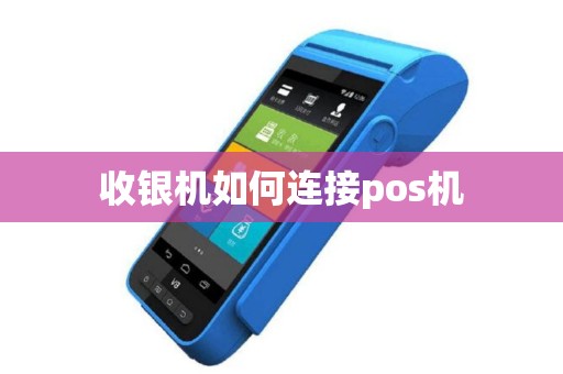 收银机如何连接pos机