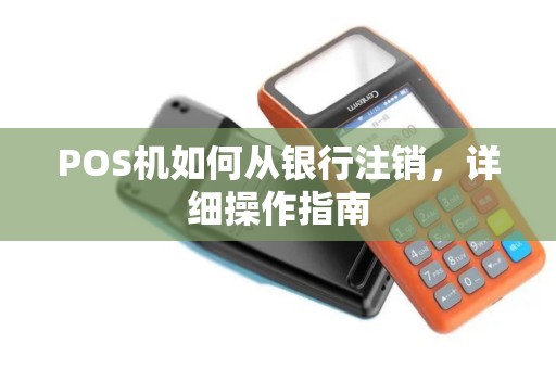 POS机如何从银行注销，详细操作指南