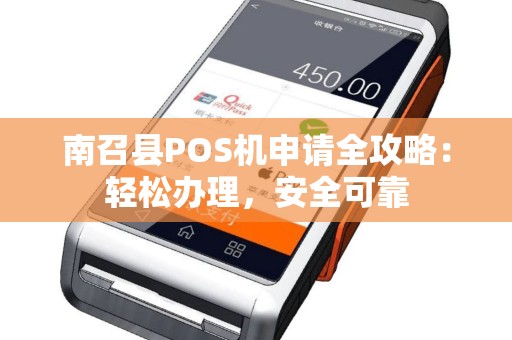 南召县POS机申请全攻略：轻松办理，安全可靠