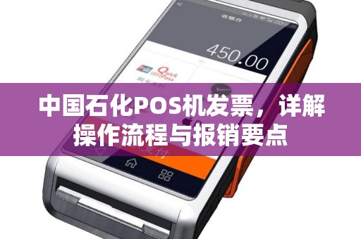 中国石化POS机发票，详解操作流程与报销要点