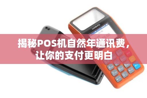揭秘POS机自然年通讯费，让你的支付更明白