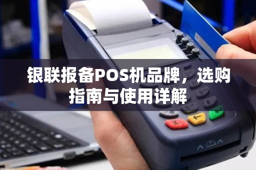 银联报备POS机品牌，选购指南与使用详解