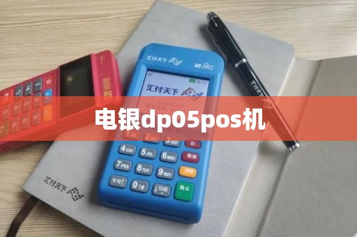 电银dp05pos机