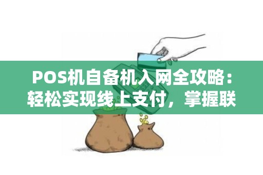 POS机自备机入网全攻略：轻松实现线上支付，掌握联网设置技巧