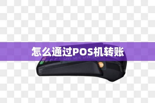 怎么通过POS机转账