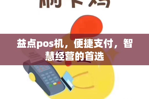 益点pos机,便捷支付,智慧经营的首选 益点pos机,便捷支付,智慧经营的首选