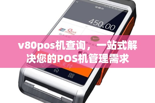 v80pos机查询，一站式解决您的POS机管理需求