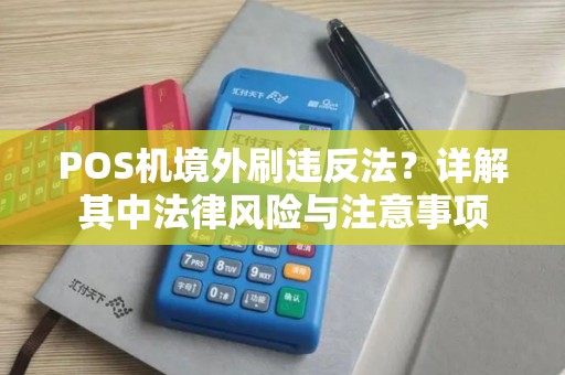 POS机境外刷违反法？详解其中法律风险与注意事项
