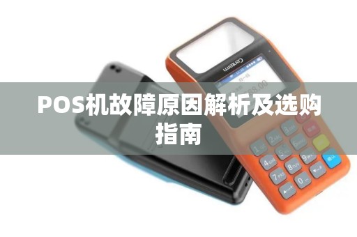 POS机故障原因解析及选购指南