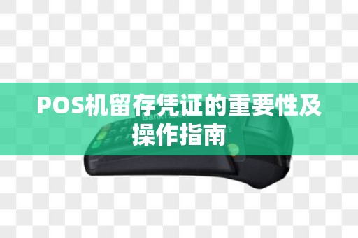 POS机留存凭证的重要性及操作指南