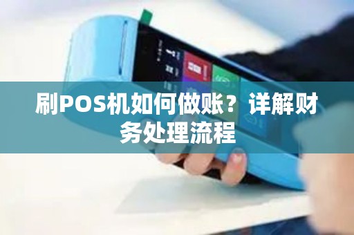 刷POS机如何做账？详解财务处理流程