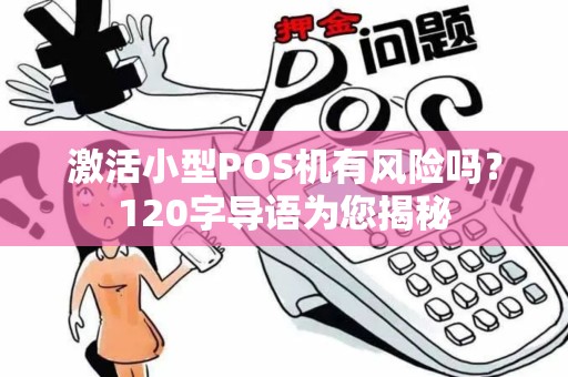 激活小型POS机有风险吗?120字导语为您揭秘 激活小型POS机有风险吗?120字导语为您揭秘