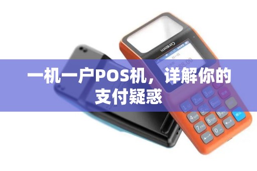 一机一户POS机，详解你的支付疑惑