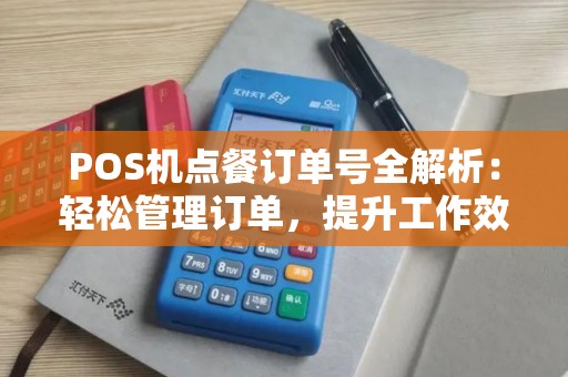POS机点餐订单号全解析：轻松管理订单，提升工作效率