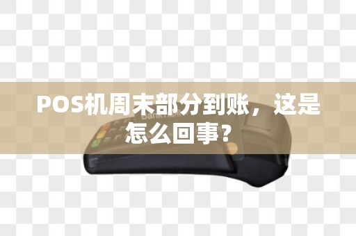 POS机周末部分到账，这是怎么回事？