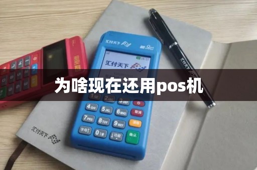 为啥现在还用pos机