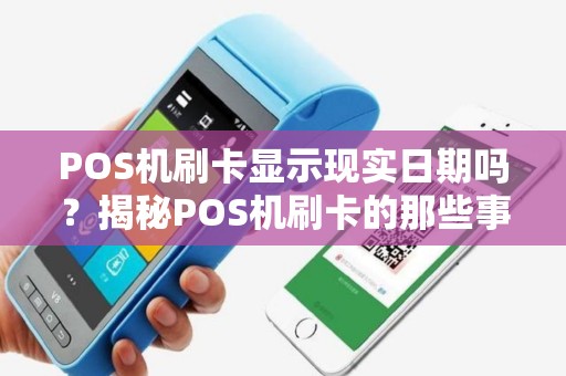 POS机刷卡显示现实日期吗？揭秘POS机刷卡的那些事儿