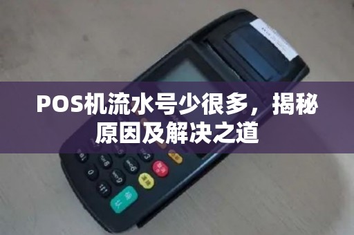 POS机流水号少很多，揭秘原因及解决之道