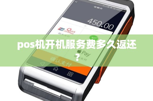 pos机开机服务费多久返还？