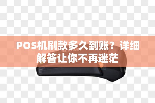 POS机刷款多久到账？详细解答让你不再迷茫