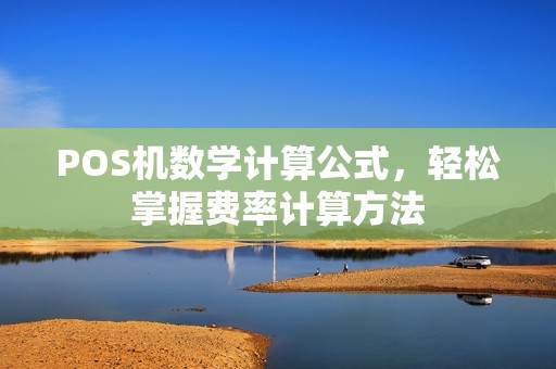 POS机数学计算公式，轻松掌握费率计算方法